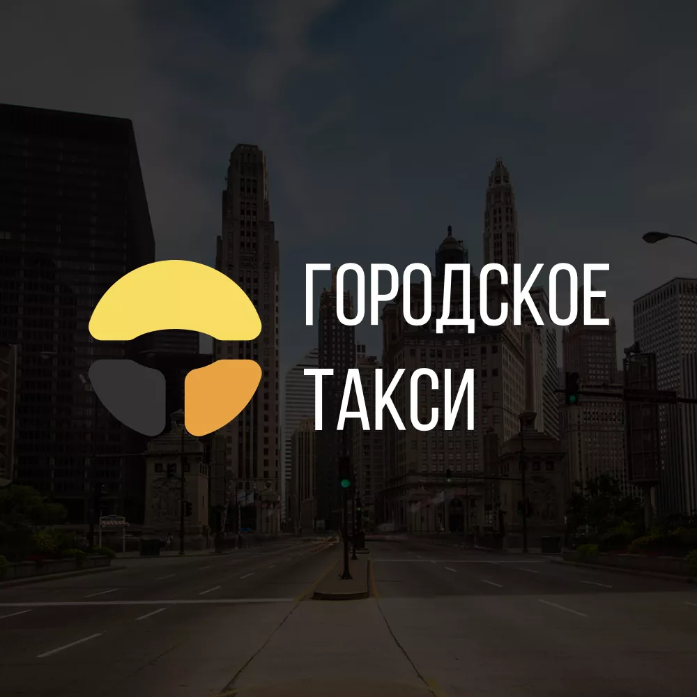 Разработка сайта службы «Городского такси» в Лесном